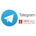 telegram iseosite آی سئو سایت تلگرام